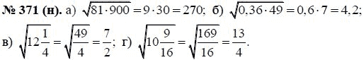 Ответ к задаче № 371 (н) - Ю.Н. Макарычев, гдз по алгебре 8 класс